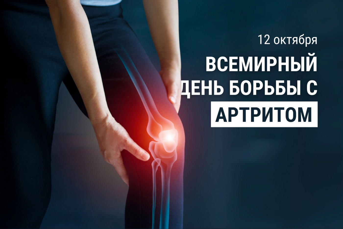Профилактика с БНТУ: Всемирный день борьбы с артритом